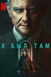 Смотреть Я был там онлайн в HD качестве 720p