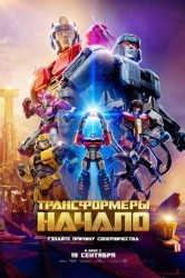 Смотреть Трансформеры: Начало онлайн в HD качестве 720p