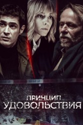 Смотреть Принцип удовольствия онлайн в HD качестве 720p
