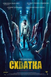 Смотреть Схватка онлайн в HD качестве 720p