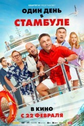 Смотреть Один день в Стамбуле онлайн в HD качестве 720p