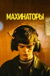 Смотреть Махинаторы онлайн в HD качестве 720p