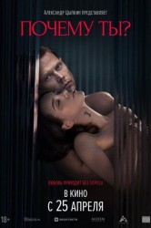 Смотреть Почему ты? онлайн в HD качестве 720p