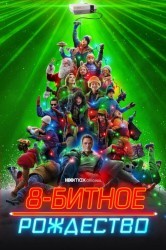 Смотреть 8-битное Рождество онлайн в HD качестве 720p