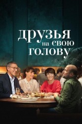 Смотреть Друзья на свою голову онлайн в HD качестве 720p