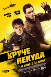 Смотреть Круче некуда онлайн в HD качестве 720p