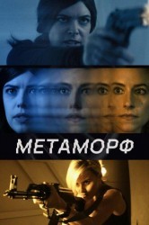 Смотреть Метаморф онлайн в HD качестве 720p