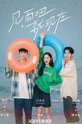 Смотреть Давай встретимся сейчас / Давай встретимся онлайн в HD качестве 720p