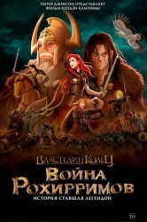 Смотреть Властелин колец: Война рохирримов онлайн в HD качестве 720p