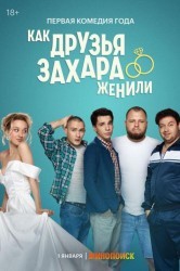 Смотреть Как друзья Захара женили онлайн в HD качестве 720p