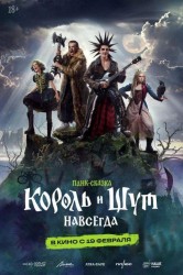 Смотреть Король и Шут. Навсегда онлайн в HD качестве 720p