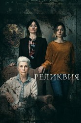 Смотреть Реликвия онлайн в HD качестве 720p