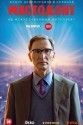 Смотреть Мастодонт онлайн в HD качестве 720p