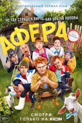 Смотреть Афера онлайн в HD качестве 720p