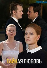 Смотреть Тайная любовь онлайн в HD качестве 720p
