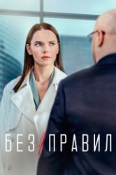 Смотреть Без правил онлайн в HD качестве 720p
