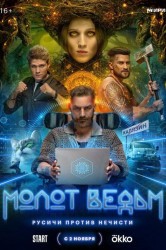 Смотреть Молот ведьм онлайн в HD качестве 720p