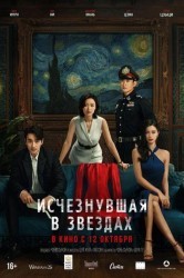 Смотреть Исчезнувшая в звездах онлайн в HD качестве 720p