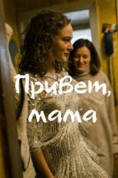 Смотреть Привет, мама онлайн в HD качестве 720p