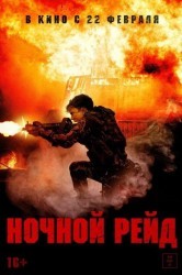 Смотреть Ночной рейд онлайн в HD качестве 720p