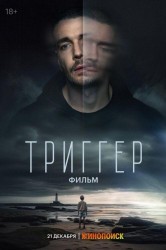 Смотреть Триггер онлайн в HD качестве 720p