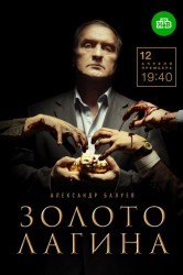 Смотреть Золото Лагина онлайн в HD качестве 720p