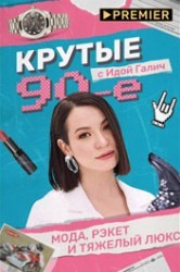 Смотреть Крутые 90-е с Идой Галич онлайн в HD качестве 720p