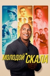 Смотреть Молодой Скала онлайн в HD качестве 720p