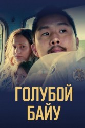 Смотреть Синий залив онлайн в HD качестве 720p