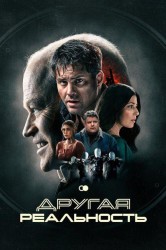 Смотреть Другая реальность онлайн в HD качестве 720p