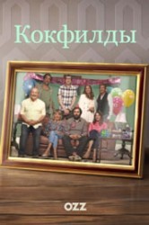 Смотреть Кокфилды онлайн в HD качестве 720p