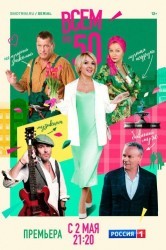 Смотреть Всем по 50 онлайн в HD качестве 720p