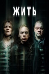 Смотреть Хаузен / Жить онлайн в HD качестве 720p