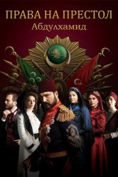 Смотреть Права на престол Абдулхамид онлайн в HD качестве 720p
