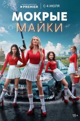 Смотреть Мокрые майки онлайн в HD качестве 720p