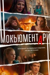 Смотреть Мокьюментари онлайн в HD качестве 720p