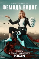Смотреть Фемида видит онлайн в HD качестве 720p