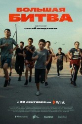 Смотреть Большая битва онлайн в HD качестве 720p
