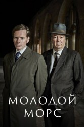 Смотреть Молодой Морс / Стремление онлайн в HD качестве 720p