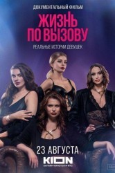Смотреть Жизнь по вызову. Док онлайн в HD качестве 720p