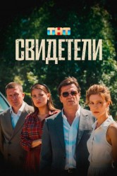 Смотреть Свидетели онлайн в HD качестве 720p