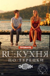 Смотреть RU: Кухня по-турецки онлайн в HD качестве 720p