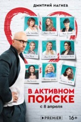 Смотреть В активном поиске онлайн в HD качестве 720p