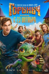 Смотреть Горыныч онлайн в HD качестве 720p