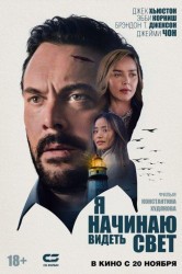 Смотреть Я начинаю видеть свет онлайн в HD качестве 720p