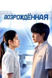 Смотреть Возрожденная онлайн в HD качестве 720p