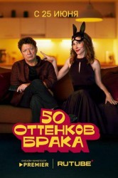 Смотреть 50 оттенков брака онлайн в HD качестве 720p