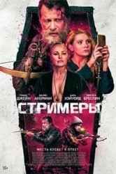 Смотреть Стримеры онлайн в HD качестве 720p