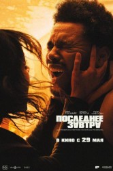 Смотреть Последнее завтра онлайн в HD качестве 720p