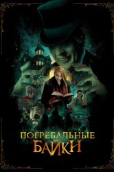 Смотреть Погребальные байки онлайн в HD качестве 720p
